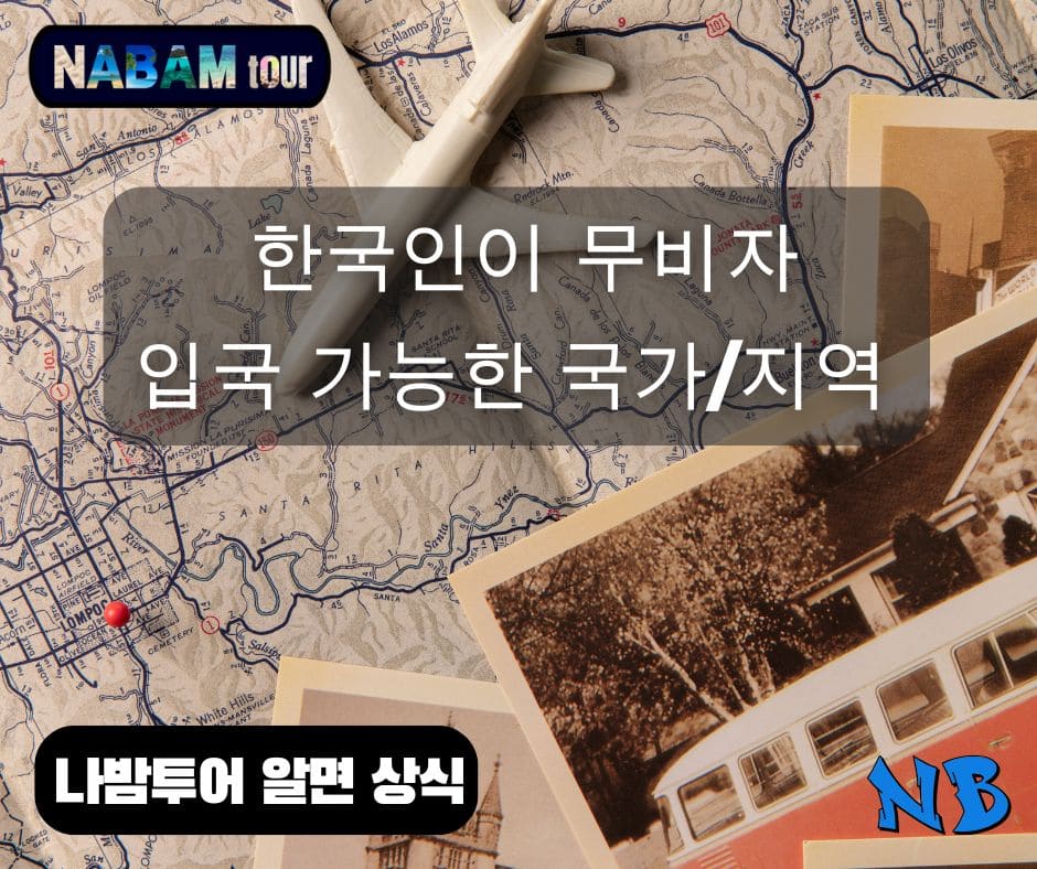 나밤투어 알면 상식 배너