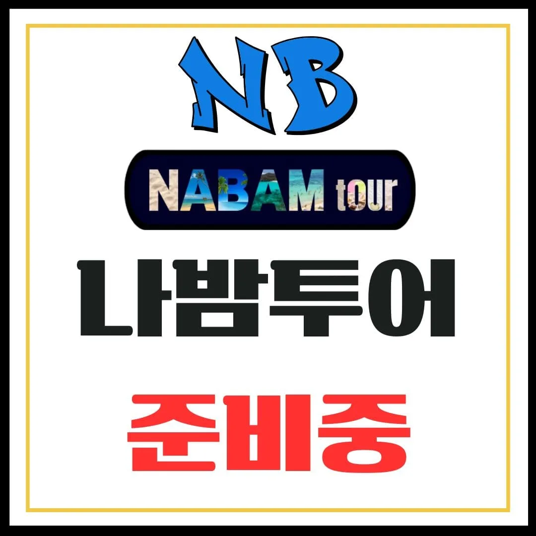 나밤투어 준비중