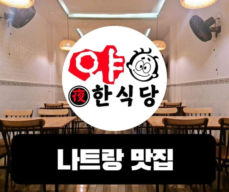 나트랑 맛집 야한식당