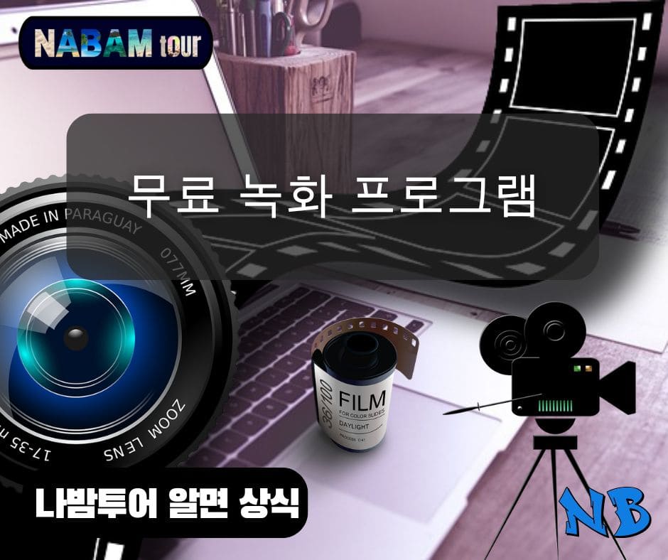 무료 녹화 프로그램