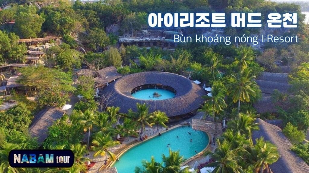 아이리조트 머드 온천