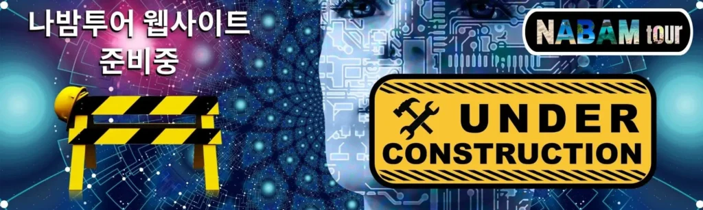 나밤투어 제작중