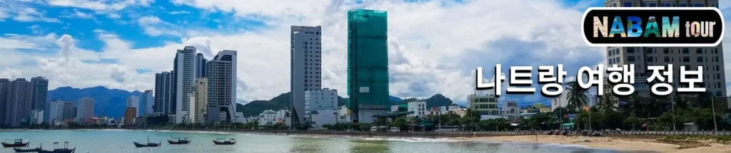 나트랑 여행 정보